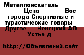 Металлоискатель Fisher F44-11DD › Цена ­ 25 500 - Все города Спортивные и туристические товары » Другое   . Ненецкий АО,Устье д.